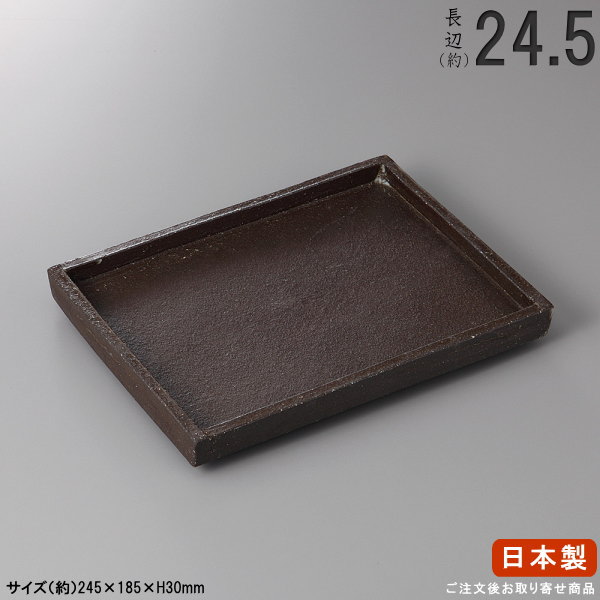 【 長皿 陶器 和食器 】 黒陶切立ち長角皿（手造り） 規格長辺：約24.5cm 【送料無料/付出皿シリーズ/日本製/業務用/居酒屋/寿司屋/長い/お皿/角/皿/寿司皿/刺身皿/焼物皿/焼き魚皿/おとおし、 川魚料理 盛り付けに/食器/家庭用/高級品/食洗機対応/電子レンジ対