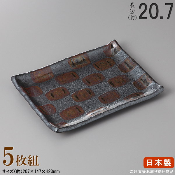 【 焼物皿 日本製 ・セット 】 黒結晶長角皿7.0×5枚 規格長辺：約20.7cm 【付出皿シリーズ/業務用/食器/店舗/居酒屋/焼き鳥屋/陶器/和食器/お皿/角皿/角/皿/やきとり皿/焼き鳥皿/焼鳥皿/焼き鳥用 焼き魚用/上品/家庭用/食洗機対応/電子レンジ対応】