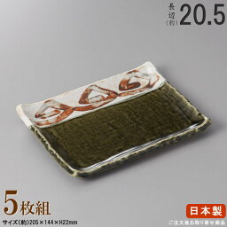 【 焼物皿 日本製 ・ セット 】 織部ライン長角皿7.0×5枚 規格長辺：約20.5cm 【付出皿シリーズ/業務用/食器/店舗/飲食店/焼き鳥屋/陶器/和食器/お皿/角皿/角/皿/やきとり皿/焼き鳥皿/焼鳥皿/焼皿/焼き鳥用 焼き魚用/上品/家庭用/食洗機対応/電子レンジ対応】