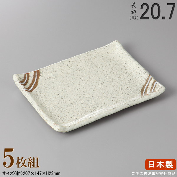 【 焼物皿 日本製 ・セット 】 粉引き木目長角皿7.0×5枚 規格長辺：約20.7cm 【付出皿シリーズ/業務用/食器/店舗/居酒屋/焼き鳥屋/陶器/和食器/お皿/角皿/角/皿/やきとり皿/焼き鳥皿/焼鳥皿/焼き鳥用 焼き魚用/上品/家庭用/食洗機対応/電子レンジ対応】