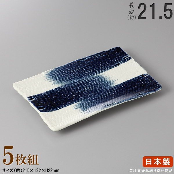 【 長皿 陶器 和食器 ・ セット 】 ルリ十草太筋焼き物皿×5枚 規格長辺：約21.5cm 【付出皿シリーズ/日本製/業務用/食器/居酒屋/飲食店/お皿/角皿/角/皿/中皿/焼物皿/焼き魚 焼鮭 おつまみ 盛り付けに/上品/家庭用/キッチン用品/食洗機対応/電子レンジ対応