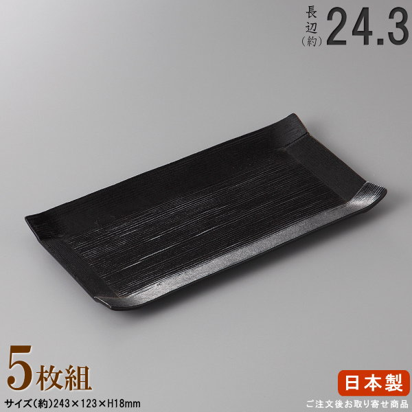Rakuten - 【 長皿 陶器 和食器 ・ セット 】 コヨリ中皿 （ブラック）×5枚 規格長辺：約24.3cm 【付出皿シリーズ/日本製/業務用/厨房用品/食器/居酒屋/すし屋/料理店/長い/お皿/角/中皿/皿/すし皿/刺身皿/焼物皿/焼き魚皿/盛付皿/家庭用/食洗機対応/電子レンジ対応】
