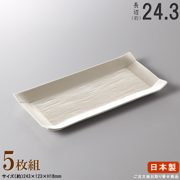 【 長皿 陶器 和食器 ・ セット 】 コヨリ中皿 （ホワイト）×5枚 規格長辺：約24.3cm 【付出皿シリーズ/日本製/業務用/厨房用品/食器/居酒屋/すし屋/料理店/長い/お皿/角/中皿/皿/すし皿/刺身皿/焼物皿/焼き魚皿/盛付皿/家庭用/食洗機対応/電子レンジ対応】
