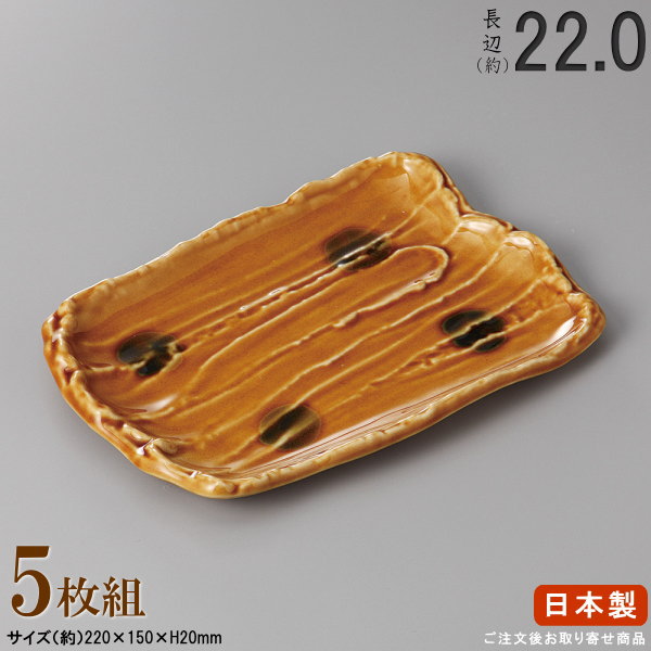 【 長皿 陶器 和食器 ・ セット 】 黄瀬戸荒そぎ焼き物皿×5枚 規格長辺：約22cm 【付出皿シリーズ/日本製/業務用/食器/居酒屋/飲食店/お皿/角皿/角/皿/中皿/焼物皿/焼き魚 焼鮭 おつまみ 盛り付けに/上品/家庭用/キッチン用品/食洗機対応/電子レンジ対応】