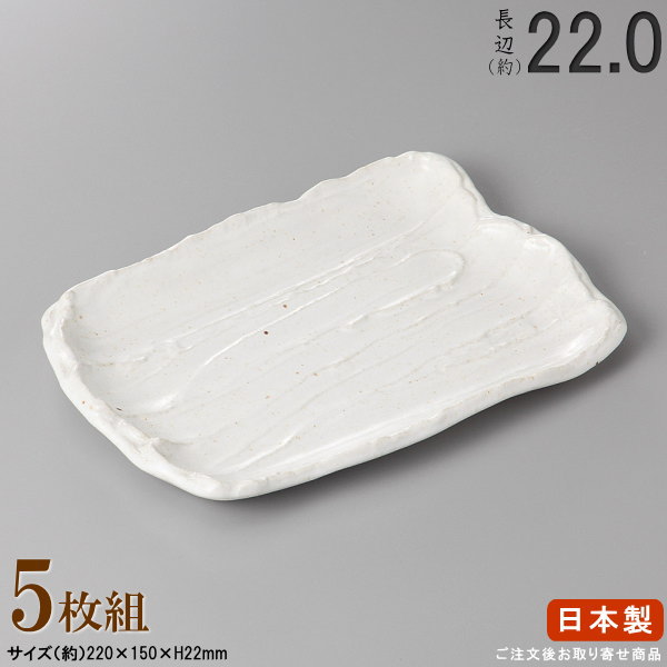 【 長皿 陶器 和食器 ・ セット 】 白釉荒ソギ焼き物皿×5枚 規格長辺：約22cm 【付出皿シリーズ/日本製/業務用/食器/居酒屋/飲食店/お皿/角皿/角/皿/中皿/焼物皿/焼き魚 焼鮭 おつまみ 盛り付けに/上品/シンプル/家庭用/食洗機対応/電子レンジ対応】