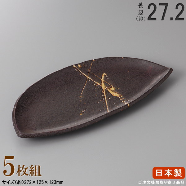 【 長皿 陶器 和食器 ・ セット 】 黒結晶半月皿×5個 規格長辺：約27.2cm 【付出皿シリーズ/日本製/業務用/割烹料理店/寿司屋/お皿/皿/食器/焼物皿/寿司皿/すし皿/焼き魚 一品料理 盛り付けに/上品/家庭用/キッチン用品/食器洗浄機対応/電子レンジ対応】