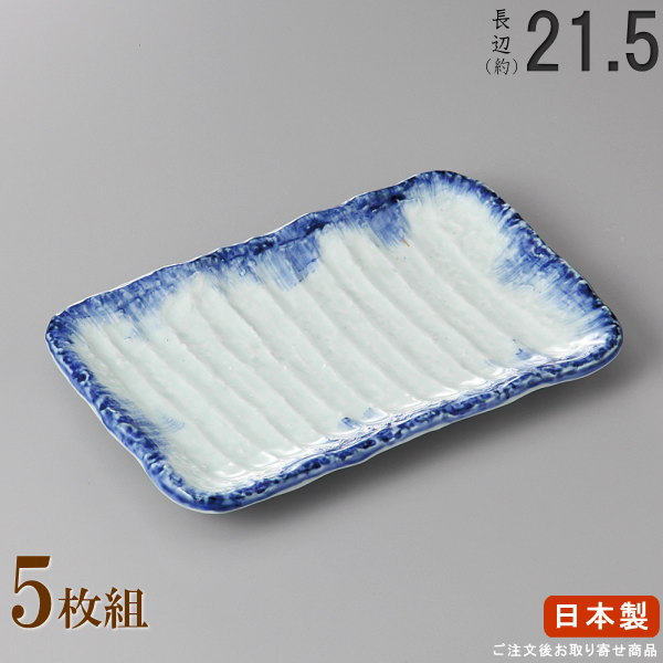 【 長皿 陶器 和食器 ・ セット 】 呉須刷毛焼き物皿×5枚 規格長辺：約21.5cm 【付出皿シリーズ/日本製/業務用/食器/居酒屋/飲食店/お皿/角皿/角/皿/中皿/焼物皿/焼魚皿/焼き魚 焼鮭 おつまみ 盛り付けに/上品/家庭用/食洗機対応/電子レンジ対応】
