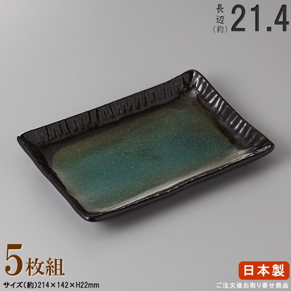 【 長皿 陶器 和食器 ・ セット 】 黒桜十草トルコブルー7.0×5枚 規格長辺：約21.4cm 【付出皿シリーズ/日本製/業務用/食器/居酒屋/飲食店/お皿/角皿/角/皿/中皿/焼物皿/焼魚皿/焼き魚 焼鮭 おつまみ 盛り付けに/上品/家庭用/食洗機対応/電子レンジ対応