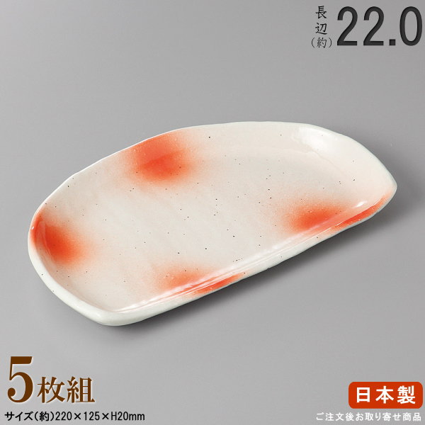【 長皿 陶器 和食器 ・ セット 】 粉引き色散半月焼き物皿×5枚 規格長辺：約22cm 【付出皿シリーズ/日本製/業務用/食器/居酒屋/飲食店/お皿/半月皿/皿/中皿/焼物皿/焼魚皿/焼き魚 焼鮭 おつまみ 盛り付けに/上品/家庭用/食洗機対応/電子レンジ対応】