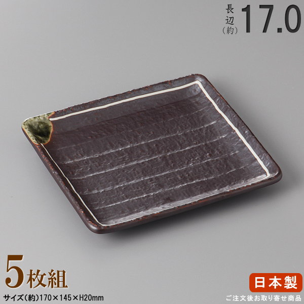 【 焼物皿 日本製 ・セット 】 鉄釉ライン多用皿7.0×5枚 規格長辺：約17cm 【付出皿シリー