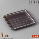 【 焼物皿 日本製 ・セット 】 鉄釉ライン多用皿7.0×5枚 規格長辺：約17cm 【付出皿シリーズ/業務用/食器/陶器/和食器/居酒屋/料理店/焼鳥屋/お皿/角/皿/小皿/焼皿/串皿/くし皿/やきとり皿/おつまみ皿/上品/家庭用/キッチン用品/食洗機対応/電子レンジ対応】