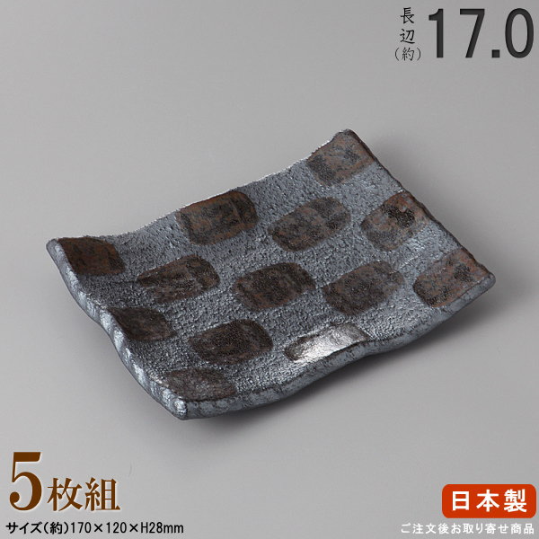 【 焼物皿 日本製 ・ セット 】 黒結晶前菜皿×5枚 規格長辺：約17cm 【付出皿シリーズ/業務用/食器/陶..