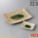 【 皿 & 小皿 セット 】 古都の香焼き物皿8.0&小皿セット 【付出皿シリーズ/日本製/国産/業務用/飲食店/料亭/寿司屋/店用/陶器/和食器/食器/お皿/...