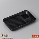 【 仕切り皿 陶器 日本製 /セット】 ヘルシー長角仕切り皿(小) 黒×5枚 【付出皿シリーズ/業務用/飲食店/和食器/食器/洋風/仕切り付き/皿/角皿/お皿/...