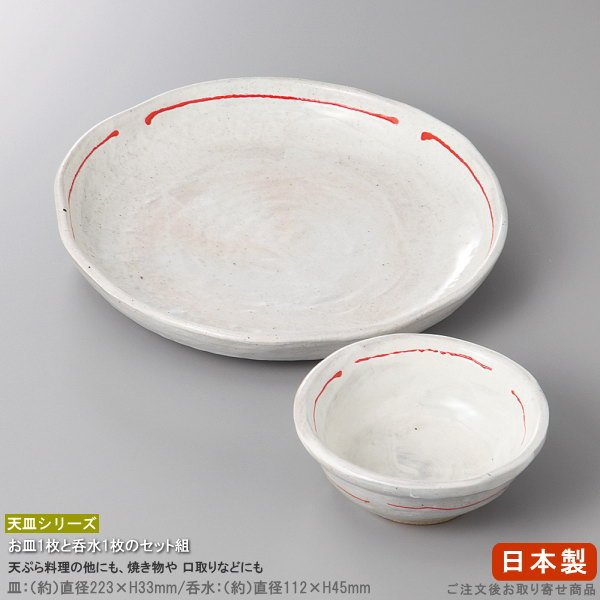 【 天ぷら皿 とんすい セット 】 白刷毛赤い糸天皿8.0＆白刷毛赤い糸とん水セット 【日本製/国産/業務用/厨房用品/調理用品/天ぷら用品/器/皿/飲食店/料理店/和食器/食器/天皿/小鉢/天麩羅 焼き物 口取り肴 盛り付けに/家庭用/食洗機対応/電子レンジ対応】
