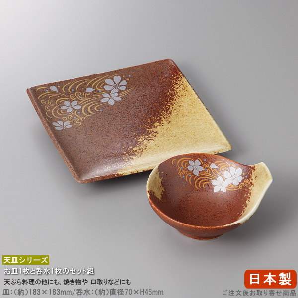 【 天ぷら皿 とんすい セット 】 東雲流水正角天ぷら皿＆東雲流水とん水セット 【日本製/国産/業務用/..