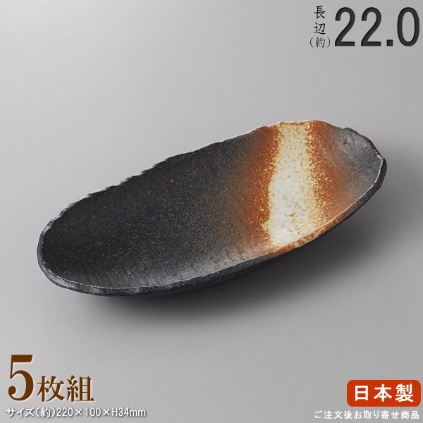 Other - 【 多用皿 シリーズ ・ セット 】 黒備前舟形小鉢×5枚 【日本製/国産/陶器/業務用/厨房用品/品揃え 豊富/業務用食器/器/鉢/中鉢/盛り鉢/飲食店用/料理店用/店舗用/お店用/和食器/食器/上品/家庭用にも おすすめ/キッチン用品/食洗機可/電子レンジ可】
