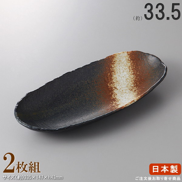 Rakuten - 【 多用皿 シリーズ ・ セット 】 黒備前舟形盛鉢×2枚 【日本製/国産/陶器/業務用/厨房用品/品揃え 豊富/業務用食器/器/鉢/大鉢/盛り鉢/飲食店用/料理店用/店舗用/お店用/和食器/食器/上品/家庭用にも おすすめ/キッチン用品/食洗機可/電子レンジ可】