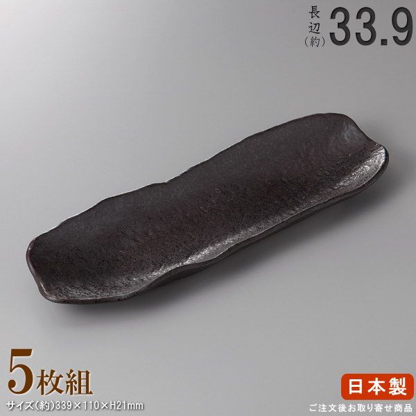 Rakuten - 【 多用皿 シリーズ ・ セット 】 黒結晶岩肌長皿×5枚 【日本製/国産/陶器/業務用/厨房用品/品揃え 豊富/業務用の食器/器/皿/お皿/盛皿/盛り皿/飲食店用/営業用/和食器/食器/上品/長い皿/長皿/家庭用にも おすすめ/キッチン用品/食洗機可/電子レンジ可】