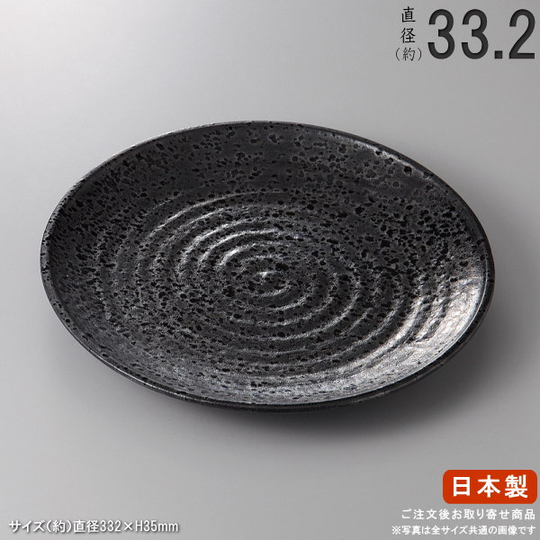 【 丸盛皿 シリーズ 】 油滴天目丸皿（11号） 【日本製/国産/陶器/業務用/厨房用品/器/皿/お皿/大皿/大..