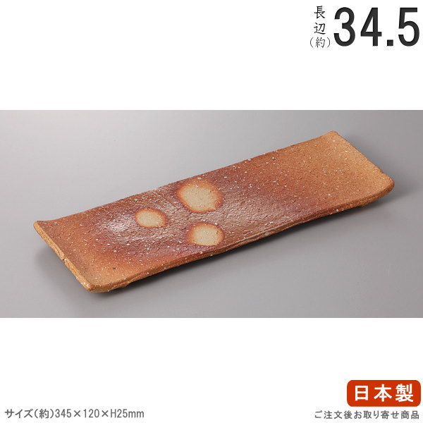 Iga Ware - 【 長角盛皿 シリーズ 】 伊賀焼締長角大皿（手造り） 【日本製/国産/陶器/業務用/厨房用品/器/大きい/長い/皿/長皿/お皿/大皿/盛皿/お料理 盛り付け/割烹料理店/寿司屋/和食器/食器/すし皿/高級感/和風】