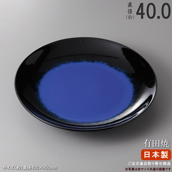 【 有田焼き 盛り皿 シリーズ 】 ルリ天目丸皿（規格：13号皿） 【日本製/国産/陶器/業務用/厨房用品/割烹料理店/寿司屋/料亭/旅館/ホテル/外国人 観光客 おもてなし 用/皿/有田焼/お皿/丸い/盛皿/和食器/食器/寿司 日本料理 盛り付け/大皿/丸皿/高級品/送料無料】