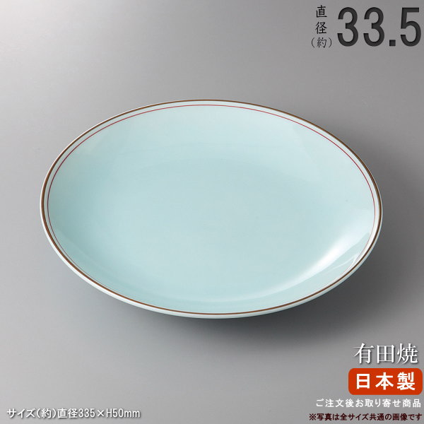 【 有田焼き 盛り皿 シリーズ 】 渕金朱青白磁丸皿（規格：11号皿） 【日本製/国産/陶器/業務用/厨房用品/割烹料理店/すし屋/料亭/旅館/ホテル/国外 旅行客 おもてなし 用/皿/有田焼/お皿/丸い/盛皿/和食器/食器/すし皿/盛付け/大皿/丸皿/シンプル/高級品/送料無料】