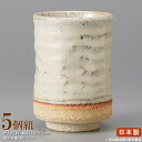 【 湯呑み 日本製 】 白萩大寿司湯呑み×5個 ■お取寄商品■【業務用/食器/和食器/陶器/瀬戸物/国産/寿司屋/お寿司屋/来客/お客様用/お茶 器/寿司湯呑/...