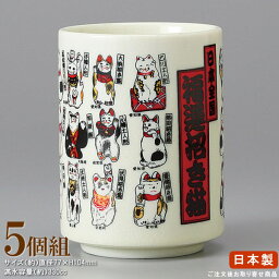 【 湯呑み 日本製 】 開運招き猫寿司湯呑み×5個 ■お取寄商品■【業務用/食器/和食器/陶器/瀬戸物/国産/寿司屋/お寿司屋/旅館/料理店/店舗用/来客/お客様用/お茶 器 コップ/寿司湯呑/すし湯呑/湯呑み/湯のみ/湯呑/ゆのみ/湯呑み茶碗/和風/縁起物 ねこ 招き猫】