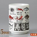 【 湯呑み 日本製 】 魚英語寿司湯呑み×5個 ■お取寄商品■【業務用/食器/和食器/陶器/瀬戸物/国産/寿司屋/お寿司屋/旅館/料理店/店舗用/来客/お客様用/お茶 器 コップ/寿司湯呑/すし湯呑/湯呑み/湯のみ/湯呑/ゆのみ/湯呑み茶碗/和風/さかな 魚 英語】