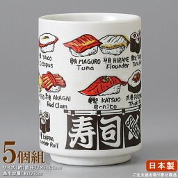 【 湯呑み 日本製 】 寿司ネタ寿司湯呑み×5個 ■お取寄商品■【業務用/食器/和食器/陶器/瀬戸物/国産/寿司屋/お寿司屋/旅館/料理店/店舗用/来客/お客様用/お茶 器 コップ/寿司湯呑/すし湯呑/湯呑み/湯のみ/湯呑/ゆのみ/湯呑み茶碗/和風/魚 漢字 英語】