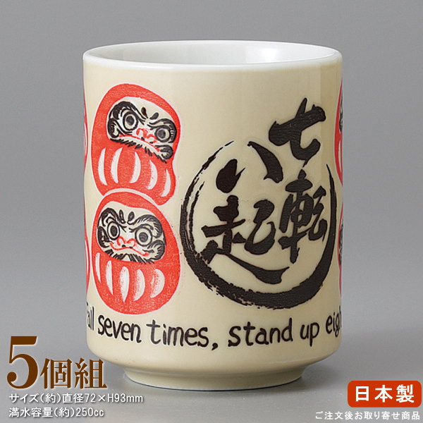  七転八起湯呑み×5個 ■お取寄商品■【業務用/食器/和食器/陶器/瀬戸物/国産/寿司屋/お寿司屋/旅館/料理店/店舗用/来客/お客様用/お茶 器 コップ/寿司湯呑/すし湯呑/湯呑み/湯のみ/湯呑/ゆのみ/湯呑み茶碗/和風/ことわざ 諺 だるま デザイン