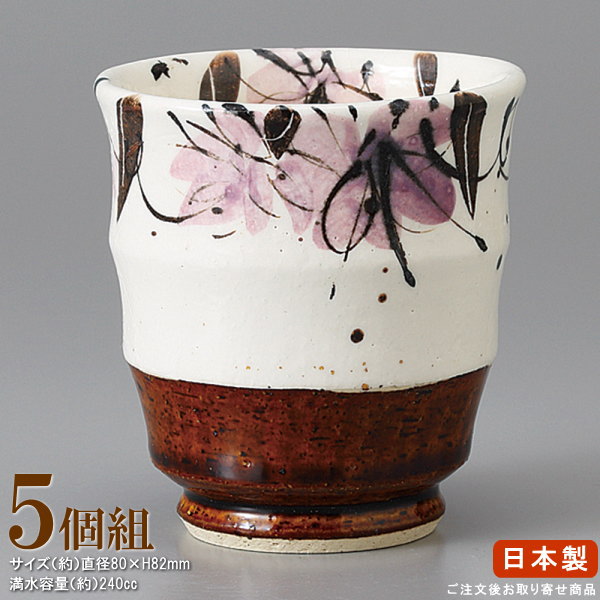 【 長湯呑 日本製 】 アメ釉花紋湯呑み×5個 【業務用/食器/和食器/国産/陶器/瀬戸物/飲食店/料亭/料理店/寿司屋/おそば屋/旅館/ホテル/家庭用/来客/お客様用/お茶/湯呑/長湯呑み/湯のみ/ゆのみ/湯呑茶碗/和風/上品/高級感/深い/湯呑み】