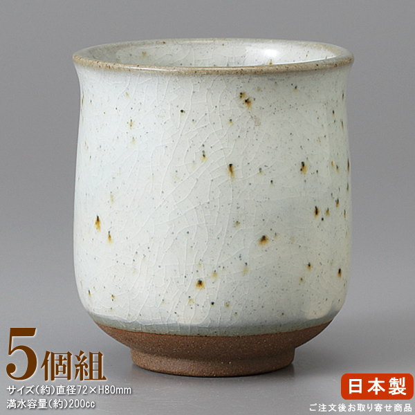 業務用で使用されている、こだわりの器。　　　　　　　　　　　　　　　　　　　　　　　　　特選食器シリーズ。 - - - - - - - - - - - - - - - - - - - - - - - - - - - - - - - - - 　　　　　◆この商品は、ご注文後お取り寄せ商品です◆　　発送予定日は「お届けまでの目安」画像をご確認ください。 湯呑みシリーズ　　　　　- 長湯呑み - ●高さのある湯呑みを集めた、長湯呑みシリーズ！ ●口の広い煎茶と比べ、一般的に容量が大きいので、ゆったり、 　 ゆっくりとお茶を楽しむ時、お待ちいただく時に向いています。 　 ただ、収納時に重ねにくい分、並べて収納した時に、場所をとっ 　 てしまします。 ●お寿司屋さんやおそば屋さんなどの業務用としてはもちろん、 　 一般のご家庭でも お勧めです。 ●焼き物の為、同じ商品でも色の濃さ、重さや寸法が多少違ってい　 ます。また釉薬の濃さや垂れ具合、貫入の入り方も、1個1個、微　 妙に違っています。 　　簡単ですが　　　　　　【 釉薬（ゆうやく）と貫入（かんにゅう）について 】　　・釉薬　　　土で形を作って素焼きをした後に塗るくすりが釉薬です　 　　（塗料みたいなもの）。釉薬をかけた後に本焼きをします。　　　高温で焼くと（1,000度以上）釉薬は溶けて器表面をコーティ　　　ングしてくれます。そして、温度が下がっていくにつれ固まり　　　ガラスのような表面に仕上がります。　　・貫入　　　上記釉薬の部分にできるヒビ、亀裂のようなもので、キズで　　　はありません。素地と釉薬収縮率の差により、冷却時に出　　　来るものです（不具合品、不良品ではありません）。　　　昔の茶人は貫入を好んでいたそうです。　　　同時に小さい気泡の穴（ピンホール）が付くものもあります。 [商品仕様] ●商品規格サイズ（約）/直径72×高さ80mm×5個組 ●満水容量/約200cc ●材質/陶器 ●生産国/日本 ●備考/食器洗浄機使用可能、 　　　　　電子レンジ使用可能 ●包装形態/業務用簡易包み ※この商品は1個（バラ）での販売はしておりません。 ※業務用梱包形態（ダンボール巻き等）で商品が入荷される為、　 ギフトラッピングと熨斗は対応しておりません。 ※実際の商品と掲載画像で、色合いが多少違う場合がございます　 が、ご了承ください。また、お使いのパソコンのモニター画面に　 よっても色の違いがございますが、ご了承ください。※この商品は、ご注文を頂いた後、お取り寄せ商品となります。　 当店に在庫がないため、お急ぎのご対応ができません事、ご　 了承ください。※お取り寄せ商品と、その他の商品を一緒にご注文頂いた場合　 は、お取り寄せ商品の入荷次第、一緒に発送のお手配をさせ　 て頂きます。