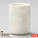 【 長湯呑 日本製 】 練込み手造り大湯呑み×5個 【業務用/食器/和食器/国産/陶器/瀬戸物/飲食店/料亭/料理店/寿司屋/おそば屋/旅館/ホテル/家庭用/来...