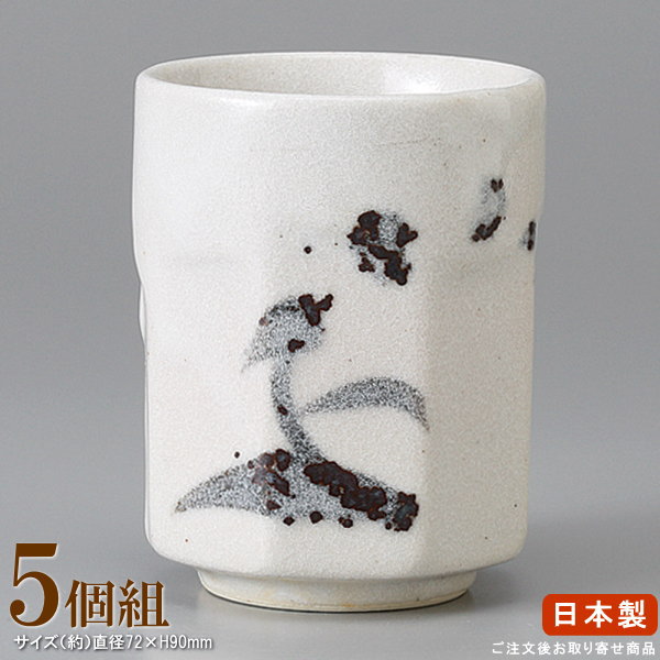 【 長湯呑 日本製 】 白志野八角ソギ湯呑み×5個 【業務用/食器/和食器/国産/陶器/...