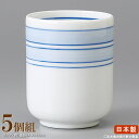 【 長湯呑 日本製 】 駒筋長湯呑み×5個 【業務用/食器/和食器/国産/陶器/瀬戸物/飲食店/料亭/日本料理店/寿司屋/そば屋/旅館/ホテル/家庭用/来客/お客様用/お茶/湯呑/長湯呑み/湯のみ/ゆのみ/湯呑茶碗/和風/上品/深い/湯呑み/丈夫 強化仕様】