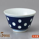 【 湯呑み 煎茶 日本製 】 水玉反仙茶碗×5個 【業務用/食器/和食器/国産/陶器/瀬戸物/飲食店/和菓子屋/旅館/ホテル/家庭用/法事/会社用/お茶出し用/...