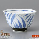 【 湯呑み 煎茶 日本製 】 強化仕様 格子ライン(青)反千茶碗×5個 【業務用/食器/和食器/国産/陶器/瀬戸物/飲食店/旅館/ホテル/家庭用/法事/企業/会社用/社用/お茶出し用/来客/お客様用/町内会館/施設/お茶/湯呑/湯呑み/ゆのみ/湯呑茶碗/長持ち/丈夫/湯のみ】(3)
