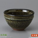 【 抹茶茶碗 日本製 】 正山作うるし天目京型抹茶碗 【抹茶碗/茶器/春/夏/秋/冬/年中OK/業務用/和菓子屋/お菓子屋/旅館/食器/和食器/茶道/茶道具/お茶会/国産/陶器/瀬戸物/習い事 抹茶教室/学校 抹茶クラブ/家庭用/来客/お客様用/和風/抹茶用 碗/器/抹茶 茶碗/京型】