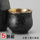 【 おちょこ 陶器 5個組 】 南蛮口金ぐい呑み× 5個 セット 【日本製/業務用/盃/お猪口/ぐい呑み/さかずき/ぐいのみ/ぐい飲み/ぐい呑/国産/食器/和食...
