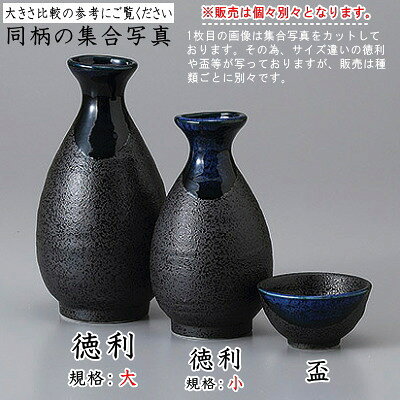 【 徳利 陶器 2本組 】 青流徳利 2合 ×2個 セット 満水容量：約280cc 【とっくり/...