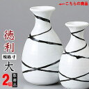【 徳利 陶器 2本組 】 粉引きうず潮徳利 大 ×2個 セット 満水容量:約330cc 【とっくり/日本製/電子レンジOK/レンジ 対応/国産/業務用/食器/...