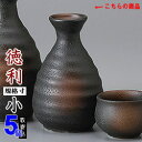 【 徳利 陶器 5本組 】 黒備前六平徳利 1合 ×5個 セット 満水容量:約160cc 【とっくり/日本製/電子レンジOK/レンジ 対応/国産/業務用/食器/...
