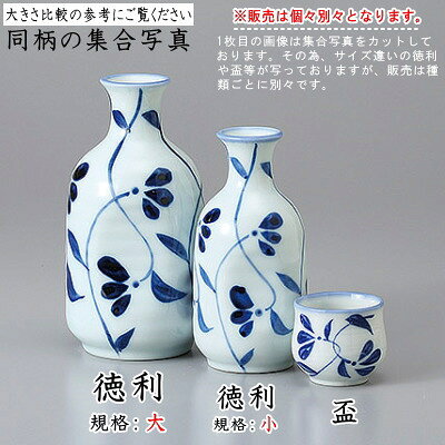 【 徳利 陶器 5本組 】 古染唐草徳利 1号 ×5個 セット 満水容量：約180cc 【とっく...
