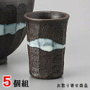【 冷酒 酒器 盃 5個組 】 黒陶均窯流し筒盃 5個 セット 【日本製/業務用/陶器/冷酒グラス/熱燗/おちょこ/食器/和食器/家庭用/来客用/酒 日本酒/お...