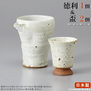 【 冷酒 酒器 】 荒粉引き片口冷酒器1個&高台盃2個 セット 【日本製/業務用/陶器/片口/冷酒グラス/冷酒徳利/とっくり/冷酒器/冷酒セット/食器/和食器/...