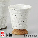【 冷酒 酒器 盃 5個組 】 荒粉引き高台盃 5個 セット 【日本製/業務用/陶器/冷酒グラス/熱燗/おちょこ/食器/和食器/家庭用/来客用/酒 日本酒/お猪...