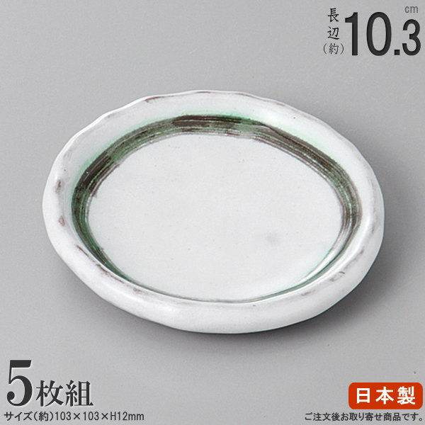 Rakuten - 【 小皿 セット 5枚組 】 あおい3.0小皿 ×5枚 【日本製/電子レンジ対応/食器洗浄機対応/陶器/丸皿/食器/和食器/業務用/飲食店/料理店/ホテル/旅館/家庭用/日常使い/キッチン用品/来客用/記念日/お皿/漬物皿/たれ皿/タレ皿/しょうゆ皿/醤油皿/取り皿/皿】