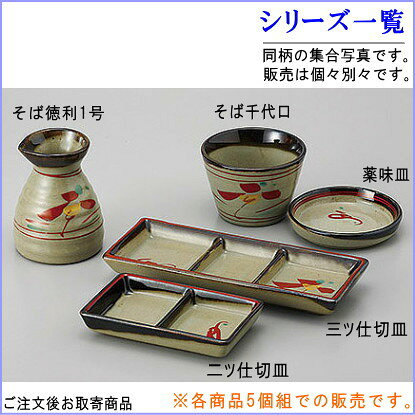 そば徳利 花唐津 1号×5個 【日本製 陶器 食洗機OK 電子レンジOK 和食器 食器 業務...